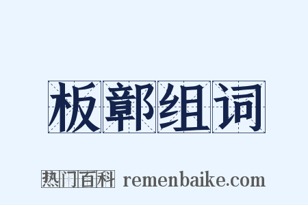 板鄣组词是什么意思的图片